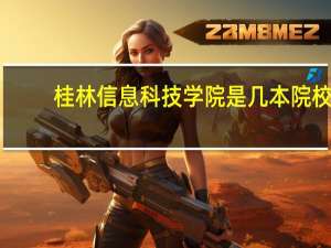 桂林信息科技学院是几本院校