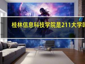 桂林信息科技学院是211大学吗