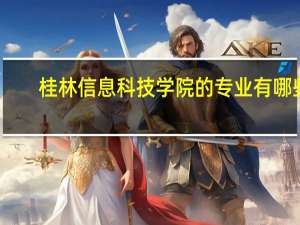 桂林信息科技学院的专业有哪些
