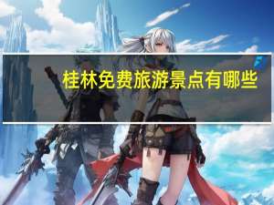 桂林免费旅游景点有哪些