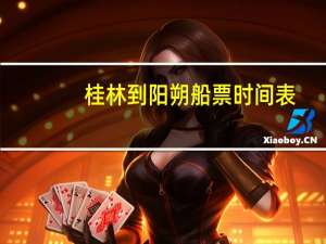 桂林到阳朔船票时间表