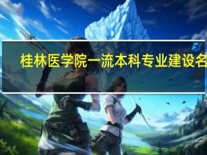 桂林医学院一流本科专业建设名单