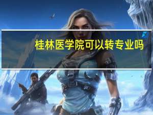 桂林医学院可以转专业吗