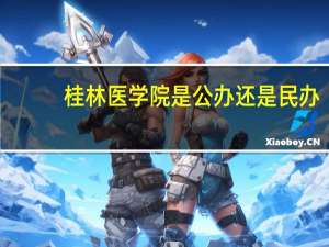 桂林医学院是公办还是民办