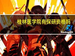 桂林医学院有保研资格吗