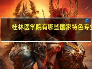 桂林医学院有哪些国家特色专业