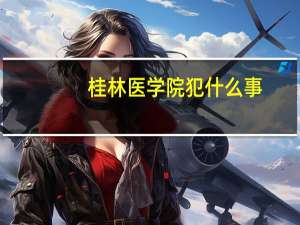桂林医学院犯什么事
