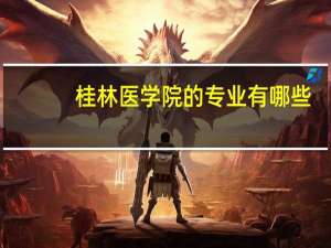 桂林医学院的专业有哪些