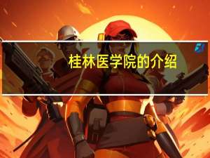 桂林医学院的介绍