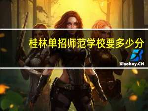桂林单招师范学校要多少分
