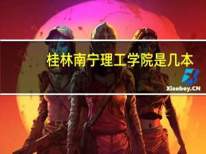桂林南宁理工学院是几本