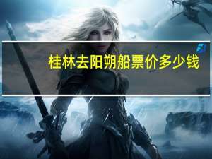 桂林去阳朔船票价多少钱