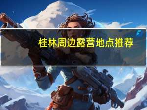 桂林周边露营地点推荐