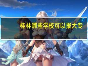桂林哪些学校可以报大专