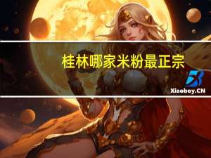 桂林哪家米粉最正宗
