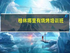桂林哪里有烧烤培训班