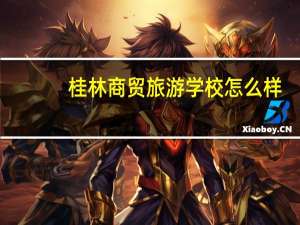 桂林商贸旅游学校怎么样