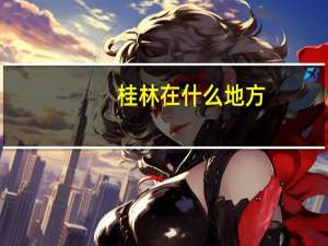 桂林在什么地方
