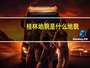 桂林地貌是什么地貌