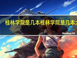 桂林学院是几本 桂林学院是几本大学