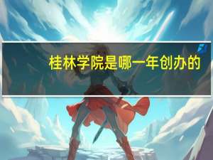 桂林学院是哪一年创办的