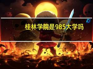 桂林学院是985大学吗