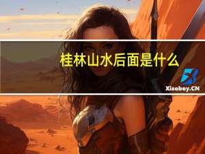 桂林山水后面是什么
