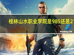 桂林山水职业学院是985还是211