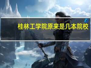 桂林工学院原来是几本院校