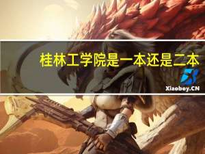 桂林工学院是一本还是二本