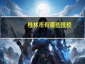 桂林市有哪些技校