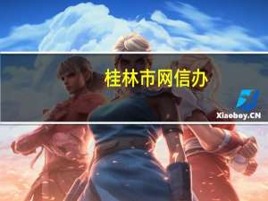 桂林市网信办：网传“桂林广电职工半年未发工资”为假消息