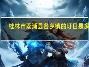 桂林市荔浦县各乡镇的圩日是多少