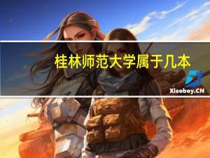 桂林师范大学属于几本