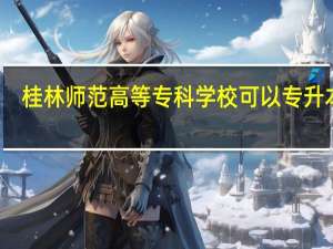 桂林师范高等专科学校可以专升本吗