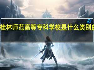 桂林师范高等专科学校是什么类别的学校