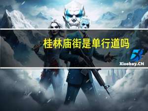 桂林庙街是单行道吗
