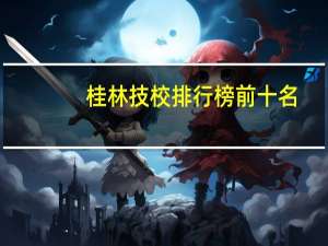 桂林技校排行榜前十名