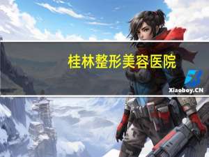 桂林整形美容医院，桂林脱毛的医院哪家好