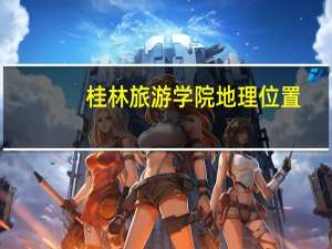 桂林旅游学院地理位置
