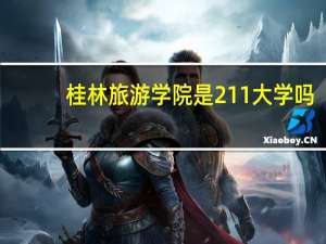 桂林旅游学院是211大学吗