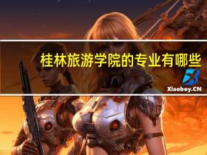 桂林旅游学院的专业有哪些
