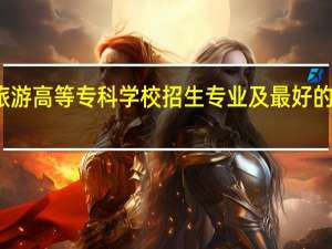 桂林旅游高等专科学校招生专业及最好的专业有哪些