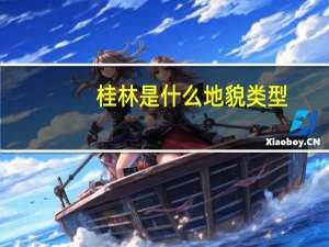 桂林是什么地貌类型