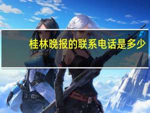 桂林晚报的联系电话是多少