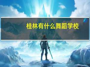 桂林有什么舞蹈学校