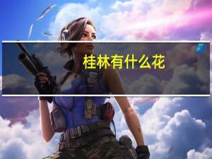 桂林有什么花