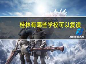 桂林有哪些学校可以复读