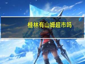 桂林有山姆超市吗