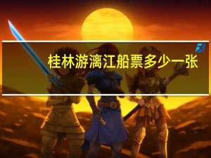 桂林游漓江船票多少一张